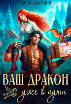 Ваш дракон уже в пути (Дарья Адаревич)