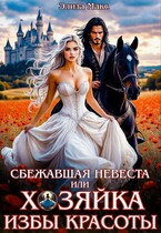 Сбежавшая невеста или Хозяйка Избы красоты (Элиза Макс)