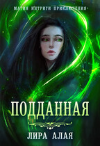 Подданная. Книга 1 (Лира Алая)