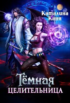 Темная целительница. Искра Тьмы (Каталина Канн)