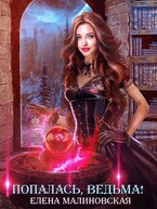 Попалась, ведьма! (Елена Малиновская)