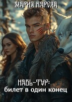 Навь-Тур: билет в один конец (Мария Карела)