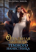 Опальная бывшая Тёмного наместника (Налерма Эмиль)