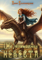(Не)возможная невеста (Анна Соломахина)