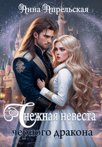 Снежная невеста черного дракона (Анна Апрельская)