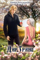 Дар Грани. (Марина Александрова)
