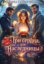 Три сердца для наследницы (Тина Солнечная)
