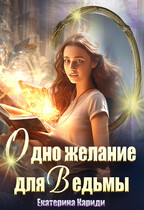 Одно желание для Ведьмы (Екатерина Кариди)