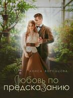 Любовь по предсказанию (Алиса Воронцова)