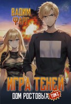 Дом Ростовых. Игры Теней. Том 2 (Вадим Фарг)