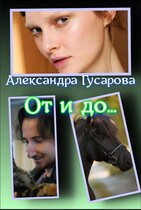 От и до… (Александра Гусарова)