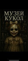 Музей кукол (Маша Воробьева)