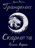 Гранделосс: Скарлотта (книга вторая) (Ирина Райтли)