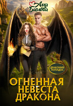 Огненная невеста дракона (Алла Биглова)