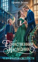 Единственный наследник Его чешуйчатой светлости (Ефимия Летова)