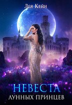 Невеста лунных принцев (Лея Кейн)