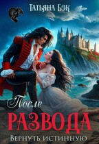 После развода. Вернуть истинную (Татьяна Бэк)