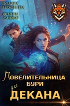 Повелительница бури для Декана (Ясмина Сапфир
                                                                                                            
                                                                                                                                                                                                                                        ,
                                                                
                                                                                                                                            Полина Верховцева)