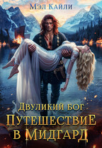 Двуликий бог. Путешествие в Мидгард (Мэл Кайли)