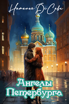 Ангелы Петербурга (Наталья ДеСави)