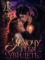 Я хочу тебя увидеть (Дина Карат)