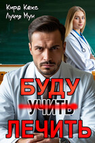 Буду лечить (Кира Кекс
                                                                                                            
                                                                                                                                                                                                                                        ,
                                                                
                                                                                                                                            Лучия Мун)