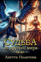 Судьба из другого мира (Анетта Политова)