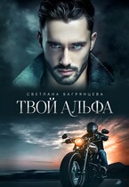 Твой альфа (Светлана Багрянцева)
