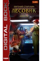 Лесовик. Книга 9. Абсурд (Старухин Евгений)