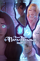 Параллельный мир (belkawriter)