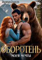 Оборотень моей мечты (Надежда Волгина)