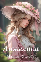 Анжелика (Марина Орлова)