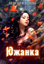 Южанка (Назигюл Исабекова)
