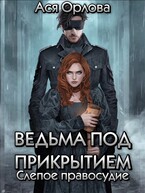 Ведьма под прикрытием. Слепое правосудие (Ася Орлова)