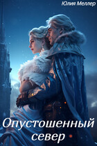 Опустошенный север (Юлия Меллер)
