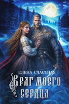 Враг моего сердца (Елена Счастная)