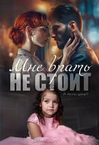 Мне врать не стоит (Дарья Тоин)