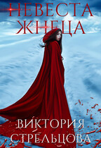 Невеста Жнеца (Виктория Стрельцова)