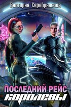 Последний рейс королевы (Виктория Серебрянская)