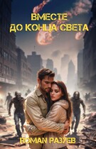 Вместе до конца света (RoMan Разуев)