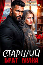 Старший брат мужа (Вероника Колесникова)