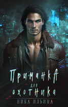 Приманка для охотника (Ника Ильина)