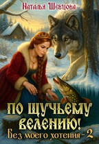 По щучьему велению! Без моего хотения — 2 (Наталья Шевцова)