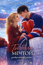 Ты была мечтой (Лира Лавейн)