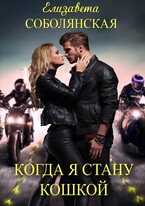 Когда я стану кошкой (Елизавета Соболянская)