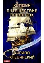 Колдун. Книга 3. Путешествие на восток (Клеванский Кирилл)