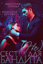 ( Не) сестра для бандита (Виктория Победа
                                                                                                            
                                                                                                                                                                                                                                        ,
                                                                
                                                                                                                                            Юлианна Орлова)