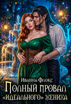 Полный провал «идеального» жениха (Иванна Флокс)