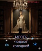 МЕСТЬ подают холодной (МегаМегафон)