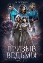 Призыв ведьмы. Часть III (Эйлин Торен)